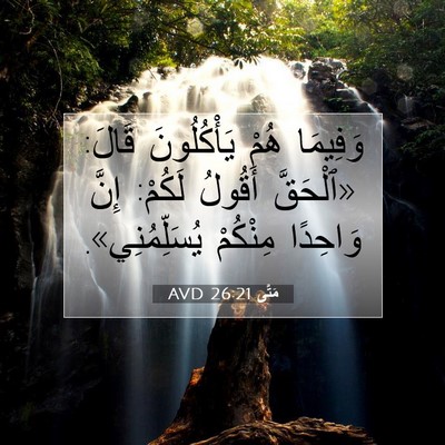 Picture 07 - مَتَّى 26:21 AVD - وَفِيمَا هُمْ يَأْكُلُونَ - Bible Verse Picture