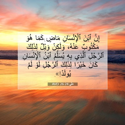 Picture 07 - مَتَّى 26:24 AVD - إِنَّ ٱبْنَ ٱلْإِنْسَانِ - Bible Verse Picture