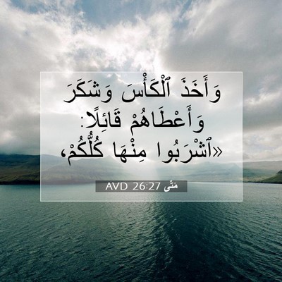 Picture 07 - مَتَّى 26:27 AVD - وَأَخَذَ ٱلْكَأْسَ - Bible Verse Picture