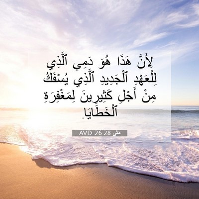 Picture 07 - مَتَّى 26:28 AVD - لِأَنَّ هَذَا هُوَ دَمِي - Bible Verse Picture
