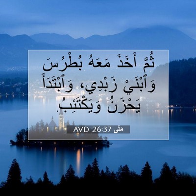 Picture 07 - مَتَّى 26:37 AVD - ثُمَّ أَخَذَ مَعَهُ - Bible Verse Picture