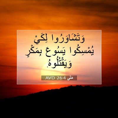 Picture 07 - مَتَّى 26:4 AVD - وَتَشَاوَرُوا لِكَيْ - Bible Verse Picture