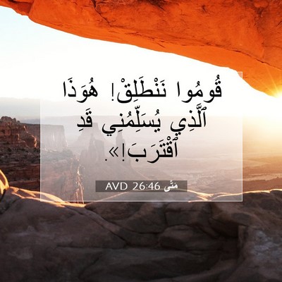 Picture 07 - مَتَّى 26:46 AVD - قُومُوا نَنْطَلِقْ! - Bible Verse Picture