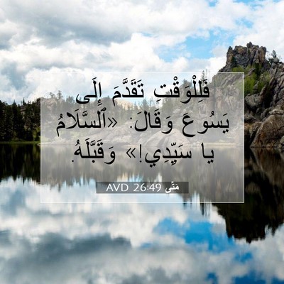 Picture 07 - مَتَّى 26:49 AVD - فَلِلْوَقْتِ تَقَدَّمَ - Bible Verse Picture