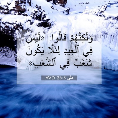 Picture 07 - مَتَّى 26:5 AVD - وَلَكِنَّهُمْ قَالُوا: - Bible Verse Picture