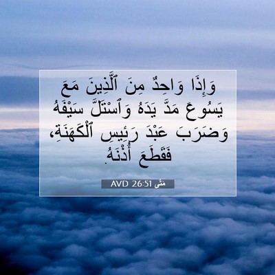 Picture 07 - مَتَّى 26:51 AVD - وَإِذَا وَاحِدٌ مِنَ - Bible Verse Picture