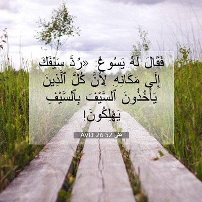 Picture 07 - مَتَّى 26:52 AVD - فَقَالَ لَهُ يَسُوعُ: - Bible Verse Picture