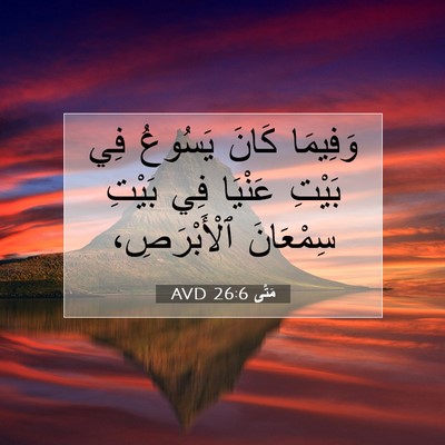 Picture 07 - مَتَّى 26:6 AVD - وَفِيمَا كَانَ يَسُوعُ فِي - Bible Verse Picture