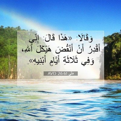 Picture 07 - مَتَّى 26:61 AVD - وَقَالَا: «هَذَا قَالَ: - Bible Verse Picture