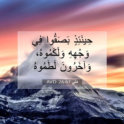 Picture 07 - مَتَّى 26:67 AVD - حِينَئِذٍ بَصَقُوا فِي - Bible Verse Picture