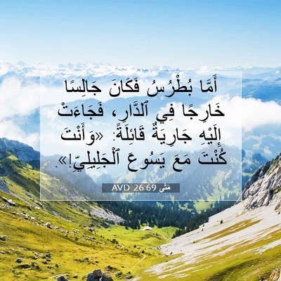 Picture 07 - مَتَّى 26:69 AVD - أَمَّا بُطْرُسُ فَكَانَ - Bible Verse Picture