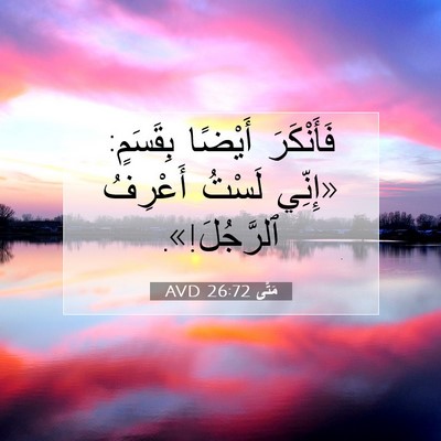Picture 07 - مَتَّى 26:72 AVD - فَأَنْكَرَ أَيْضًا - Bible Verse Picture