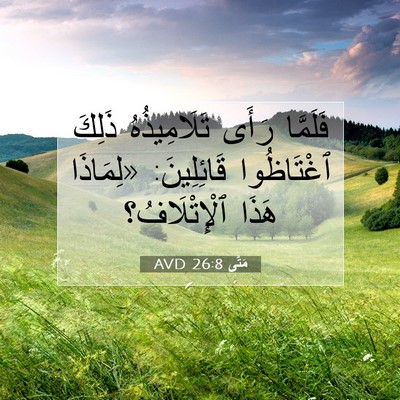 Picture 07 - مَتَّى 26:8 AVD - فَلَمَّا رَأَى - Bible Verse Picture