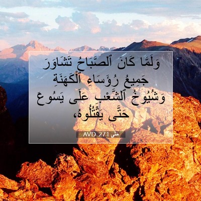 Picture 07 - مَتَّى 27:1 AVD - وَلَمَّا كَانَ ٱلصَّبَاحُ - Bible Verse Picture