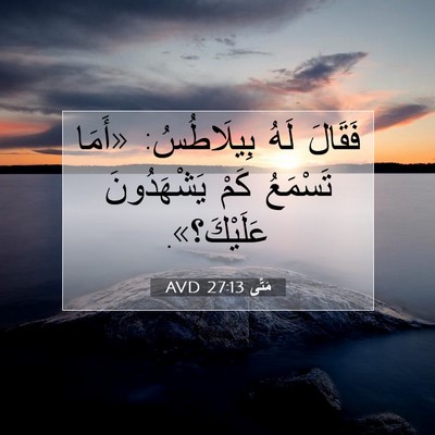 Picture 07 - مَتَّى 27:13 AVD - فَقَالَ لَهُ بِيلَاطُسُ: - Bible Verse Picture