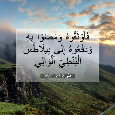 Picture 07 - مَتَّى 27:2 AVD - فَأَوْثَقُوهُ وَمَضَوْا - Bible Verse Picture