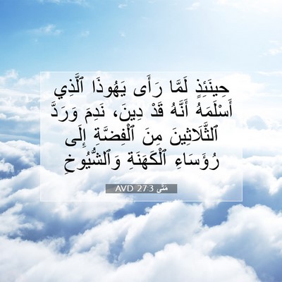 Picture 07 - مَتَّى 27:3 AVD - حِينَئِذٍ لَمَّا رَأَى - Bible Verse Picture