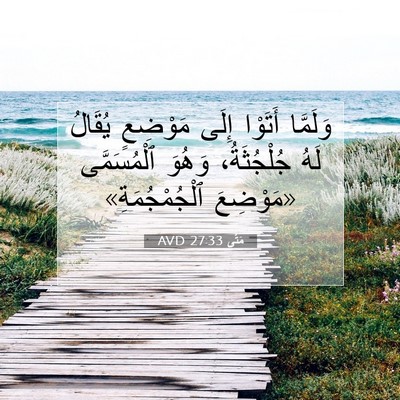 Picture 07 - مَتَّى 27:33 AVD - وَلَمَّا أَتَوْا إِلَى - Bible Verse Picture