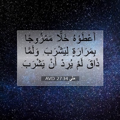 Picture 07 - مَتَّى 27:34 AVD - أَعْطَوْهُ خَلًّا - Bible Verse Picture