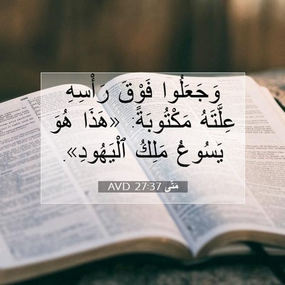 Picture 07 - مَتَّى 27:37 AVD - وَجَعَلُوا فَوْقَ - Bible Verse Picture