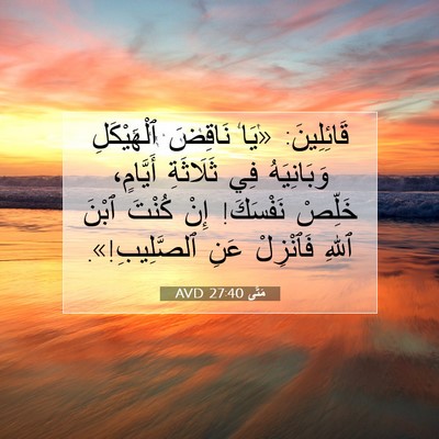 Picture 07 - مَتَّى 27:40 AVD - قَائِلِينَ: «يَا نَاقِضَ - Bible Verse Picture