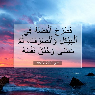 Picture 07 - مَتَّى 27:5 AVD - فَطَرَحَ ٱلْفِضَّةَ فِي - Bible Verse Picture