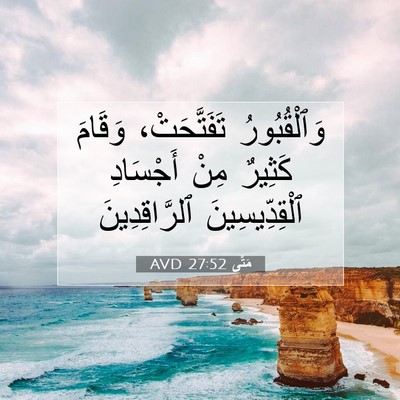 Picture 07 - مَتَّى 27:52 AVD - وَٱلْقُبُورُ تَفَتَّحَتْ، - Bible Verse Picture