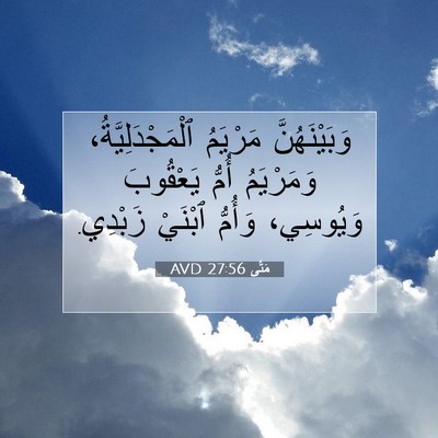 Picture 07 - مَتَّى 27:56 AVD - وَبَيْنَهُنَّ مَرْيَمُ - Bible Verse Picture