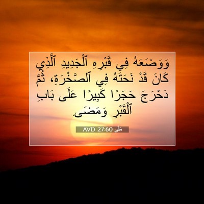Picture 07 - مَتَّى 27:60 AVD - وَوَضَعَهُ فِي قَبْرِهِ - Bible Verse Picture