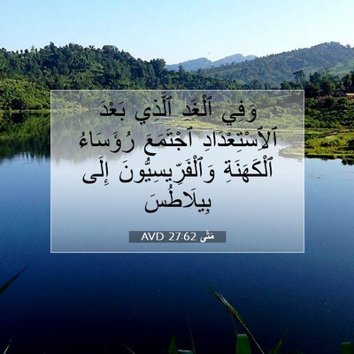 Picture 07 - مَتَّى 27:62 AVD - وَفِي ٱلْغَدِ ٱلَّذِي - Bible Verse Picture