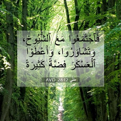 Picture 07 - مَتَّى 28:12 AVD - فَٱجْتَمَعُوا مَعَ - Bible Verse Picture