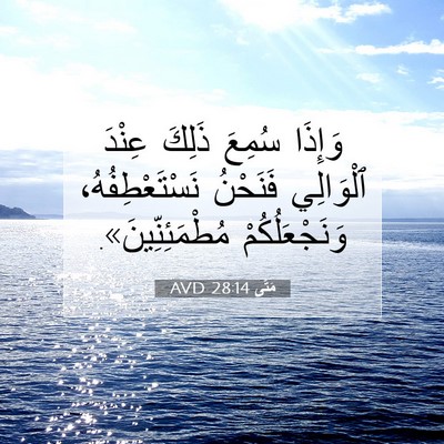 Picture 07 - مَتَّى 28:14 AVD - وَإِذَا سُمِعَ ذَلِكَ - Bible Verse Picture