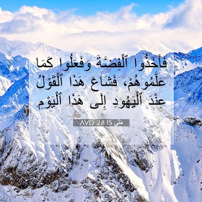 Picture 07 - مَتَّى 28:15 AVD - فَأَخَذُوا ٱلْفِضَّةَ - Bible Verse Picture