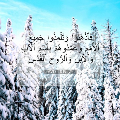 Picture 07 - مَتَّى 28:19 AVD - فَٱذْهَبُوا وَتَلْمِذُوا - Bible Verse Picture