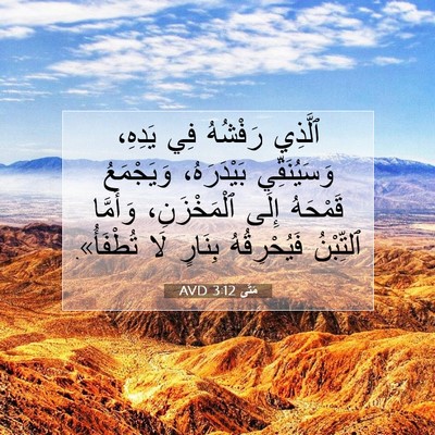 Picture 07 - مَتَّى 3:12 AVD - ٱلَّذِي رَفْشُهُ فِي - Bible Verse Picture