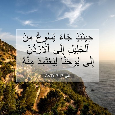 Picture 07 - مَتَّى 3:13 AVD - حِينَئِذٍ جَاءَ يَسُوعُ - Bible Verse Picture