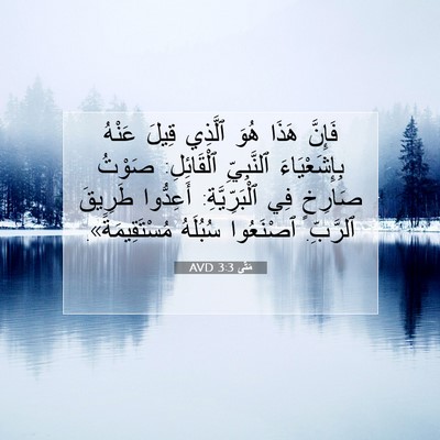 Picture 07 - مَتَّى 3:3 AVD - فَإِنَّ هَذَا هُوَ ٱلَّذِي - Bible Verse Picture