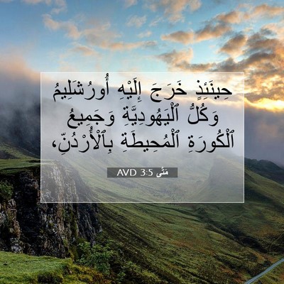 Picture 07 - مَتَّى 3:5 AVD - حِينَئِذٍ خَرَجَ إِلَيْهِ - Bible Verse Picture