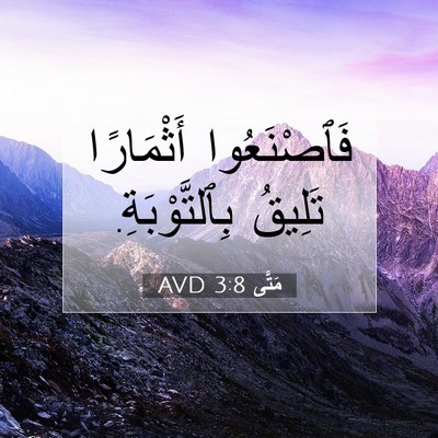 Picture 07 - مَتَّى 3:8 AVD - فَٱصْنَعُوا أَثْمَارًا - Bible Verse Picture