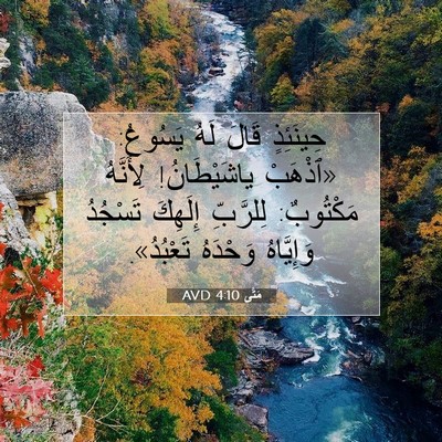 Picture 07 - مَتَّى 4:10 AVD - حِينَئِذٍ قَالَ لَهُ - Bible Verse Picture