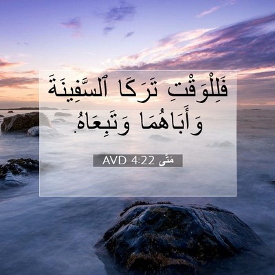 Picture 07 - مَتَّى 4:22 AVD - فَلِلْوَقْتِ تَرَكَا - Bible Verse Picture
