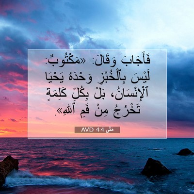 Picture 07 - مَتَّى 4:4 AVD - فَأَجَابَ وَقَالَ: - Bible Verse Picture