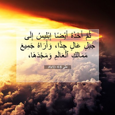 Picture 07 - مَتَّى 4:8 AVD - ثُمَّ أَخَذَهُ أَيْضًا - Bible Verse Picture