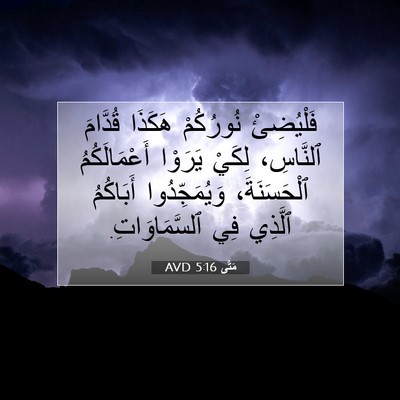 Picture 07 - مَتَّى 5:16 AVD - فَلْيُضِئْ نُورُكُمْ - Bible Verse Picture