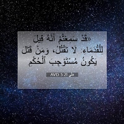 Picture 07 - مَتَّى 5:21 AVD - «قَدْ سَمِعْتُمْ أَنَّهُ - Bible Verse Picture