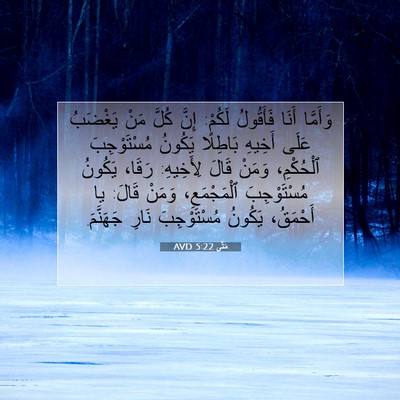 Picture 07 - مَتَّى 5:22 AVD - وَأَمَّا أَنَا فَأَقُولُ - Bible Verse Picture