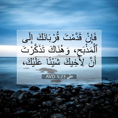 Picture 07 - مَتَّى 5:23 AVD - فَإِنْ قَدَّمْتَ - Bible Verse Picture