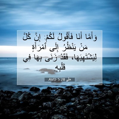 Picture 07 - مَتَّى 5:28 AVD - وَأَمَّا أَنَا فَأَقُولُ - Bible Verse Picture
