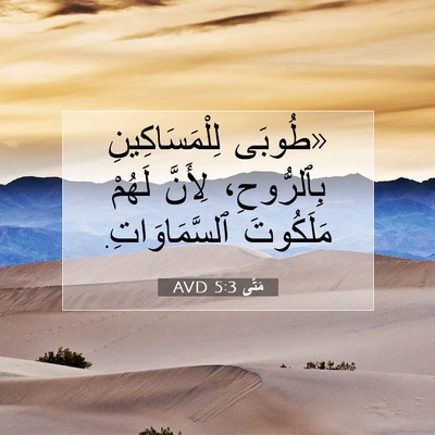 Picture 07 - مَتَّى 5:3 AVD - «طُوبَى لِلْمَسَاكِينِ - Bible Verse Picture