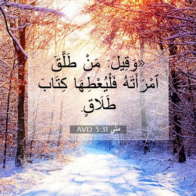 Picture 07 - مَتَّى 5:31 AVD - «وَقِيلَ: مَنْ طَلَّقَ - Bible Verse Picture